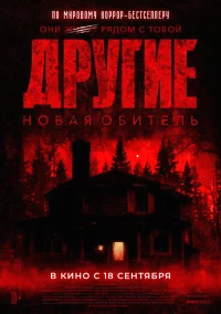 Другие. Новая обитель бесплатно в HD
