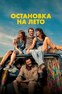 Остановка на лето бесплатно в HD