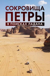Сокровища Петры. В поисках ладана бесплатно в HD