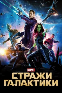 Стражи Галактики бесплатно в HD