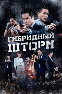 Гибридный шторм бесплатно в HD